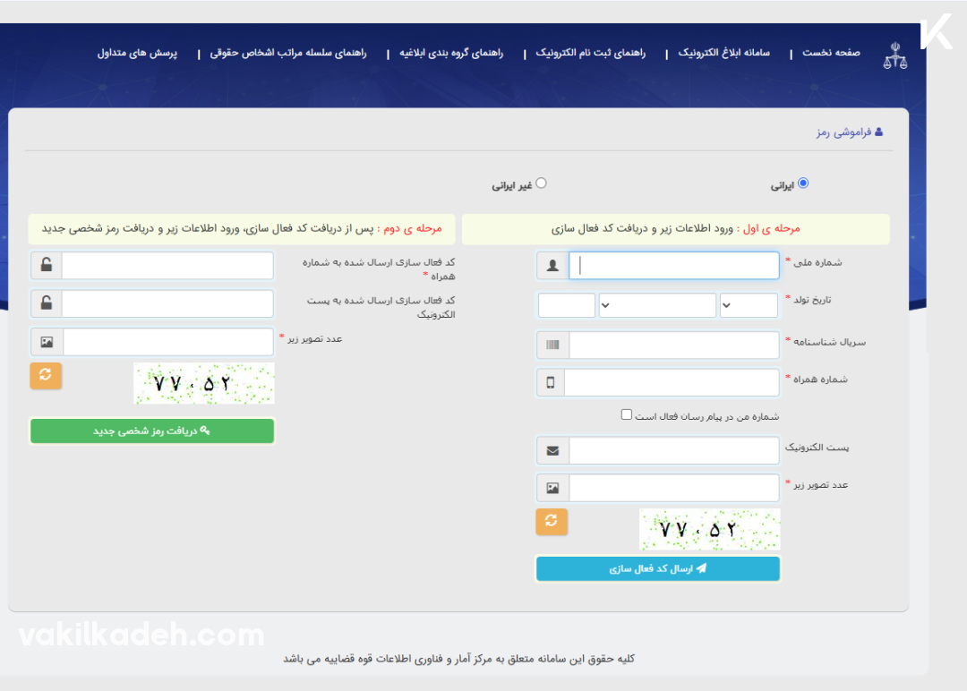 اسکرین شات از صفحه فراموشی رمز عبور در سامانه عدلیران